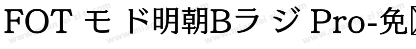 FOT モ ド明朝Bラ ジ Pro字体转换